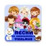 Logo of Детские песни из мультфильмов android Application 